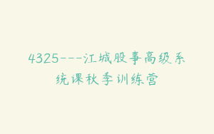4325---江城股事高级系统课秋季训练营