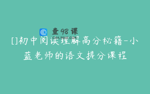 []初中阅读理解高分秘籍-小蓝老师的语文提分课程