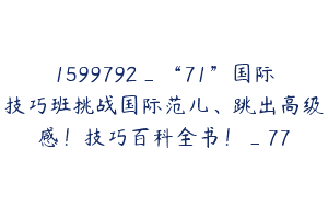 1599792_“71”国际技巧班挑战国际范儿、跳出高级感！技巧百科全书！_77