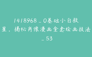 1418968_0基础小白救星，揭秘肖像漫画全套绘画技法_53