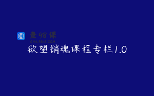 欲望销魂课程专栏1.0