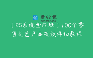 【RS系统全能班】100个零售花艺产品视频详细教程