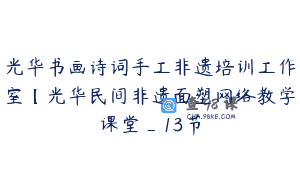 光华书画诗词手工非遗培训工作室【光华民间非遗面塑网络教学课堂_13节