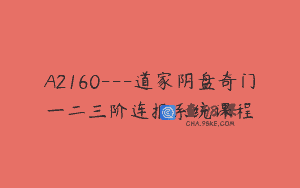 A2160—道家阴盘奇门一二三阶连报系统课程