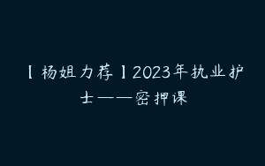 【杨姐力荐】2023年执业护士——密押课