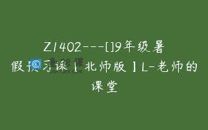 Z1402---[]9年级暑假预习课【北师版】L-老师的课堂