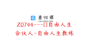 Z0744---[]自由人生合伙人-自由人生教练