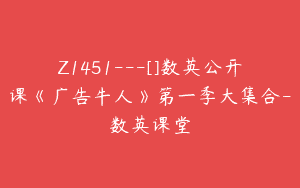 Z1451---[]数英公开课《广告牛人》第一季大集合-数英课堂