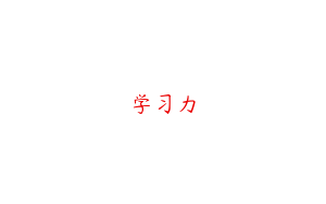 学习力