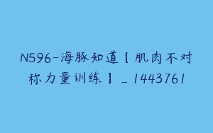 N596-海豚知道【肌肉不对称力量训练】_1443761