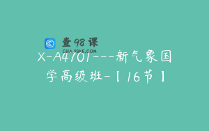 X-A4701---新气象国学高级班-【16节】