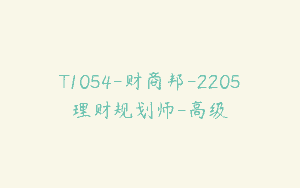 T1054-财商邦-2205理财规划师-高级