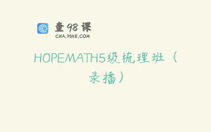 HOPEMATH5级梳理班（录播）