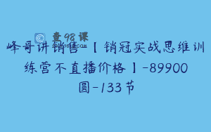 峰哥讲销售-【销冠实战思维训练营不直播价格】-89900圆-133节