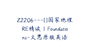 Z2206---[]国家地理RE精读｜Foundations-文思原版英语