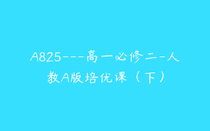 A825---高一必修二-人教A版培优课（下）