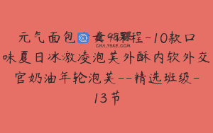 元气面包少女-课程-10款口味夏日冰激凌泡芙外酥内软外交官奶油年轮泡芙–精选班级-13节