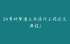 24考研梦清工业设计工程论文课程1