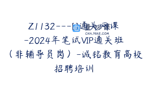 Z1132—[]通关网课-2024年笔试VIP通关班（非辅导员岗）-诚铭教育高校招聘培训