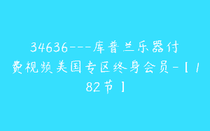 34636—库普兰乐器付费视频美国专区终身会员-【182节】