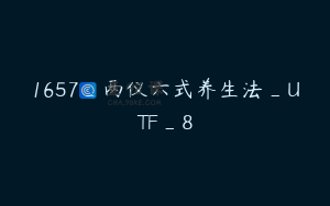 1657_两仪六式养生法_UTF_8