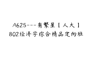 A625—有繁星【人大】802经济学综合精品定向班