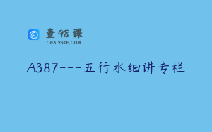 A387---五行水细讲专栏