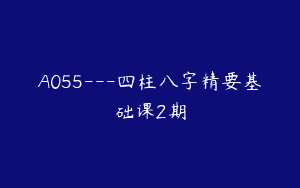 A055—四柱八字精要基础课2期
