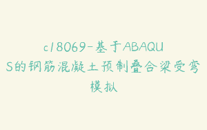 c18069-基于ABAQUS的钢筋混凝土预制叠合梁受弯模拟