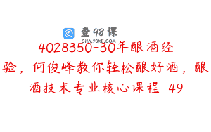 4028350-30年酿酒经验，何俊峰教你轻松酿好酒，酿酒技术专业核心课程-49