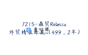 7215-鼎贸Rebecca外贸精准开发（499_2年）