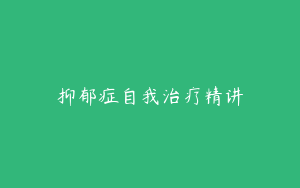 抑郁症自我治疗精讲
