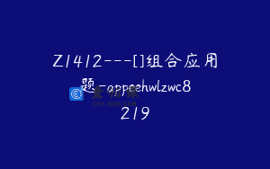 Z1412---[]组合应用题-appeehwlzwc8219