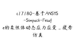 c17180-基于ANSYS-Simpack-Fesafe的柔性体动态应力应变_疲劳仿真