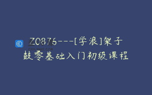 Z0876—[学浪]架子鼓零基础入门初级课程
