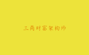 三商财富架构师