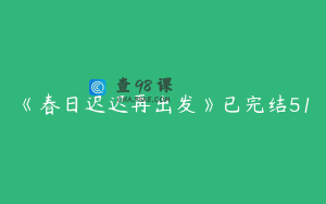 《春日迟迟再出发》已完结51
