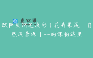 欧阳贝钢笔淡彩【花卉果蔬_自然风景课】--购课拍这里