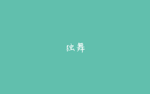 独舞
