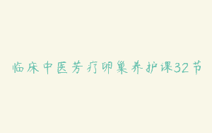 临床中医芳疗卵巢养护课32节