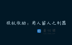 股权激励：用人留人之利器