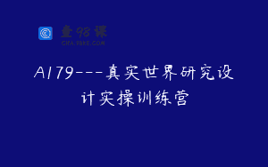A179—真实世界研究设计实操训练营