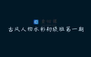 古风人物水彩初级班第一期