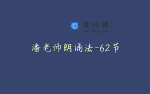 潘老师朗诵法-62节