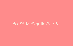 9NJ视频课系统课程63