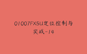 01007FX5U定位控制与实战-14