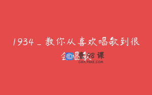 1934_教你从喜欢唱歌到很会唱歌