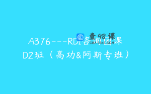 A376---RDI咨询团课D2班（高功&阿斯专班）