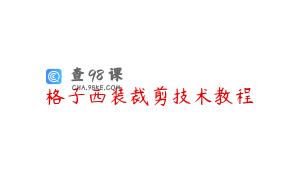 格子西装裁剪技术教程