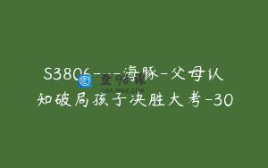 S3806---海豚-父母认知破局孩子决胜大考-30